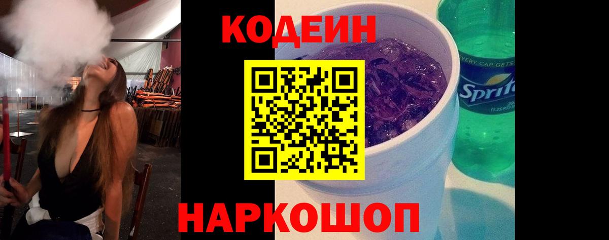 Кодеиновый сироп Lean Purple Drank Анапа